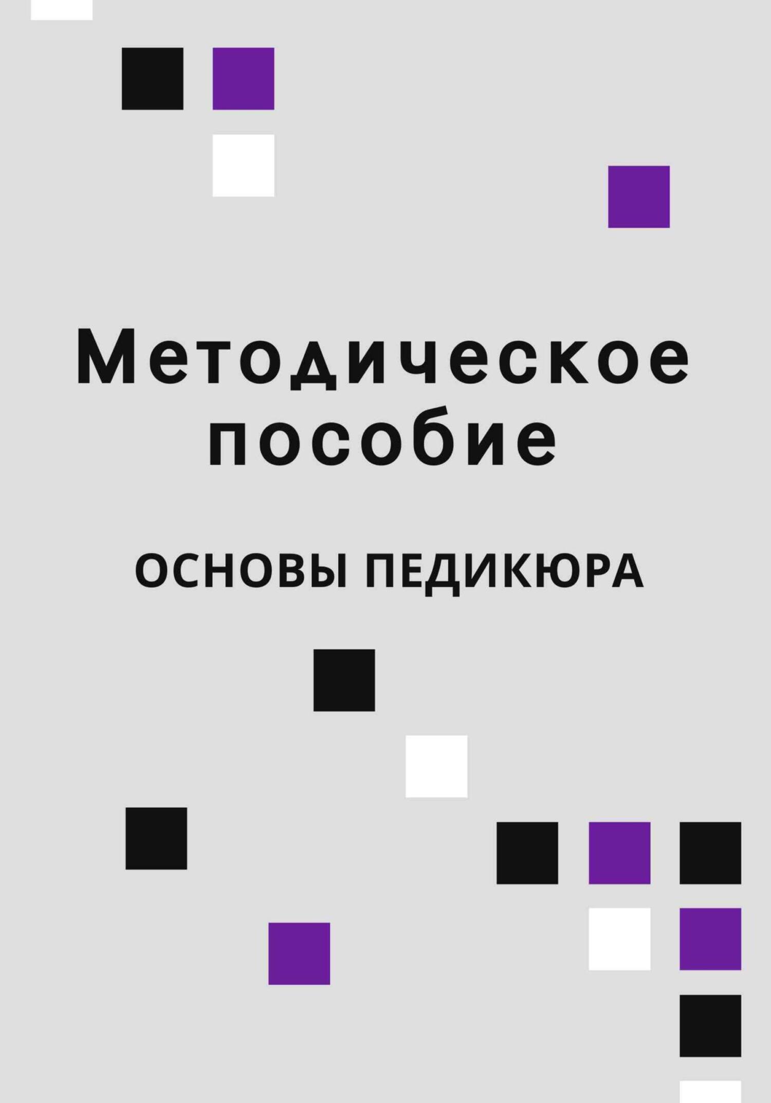читать Методическое пособие Основы педикюра
