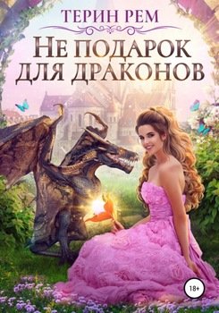 читать Не подарок для драконов