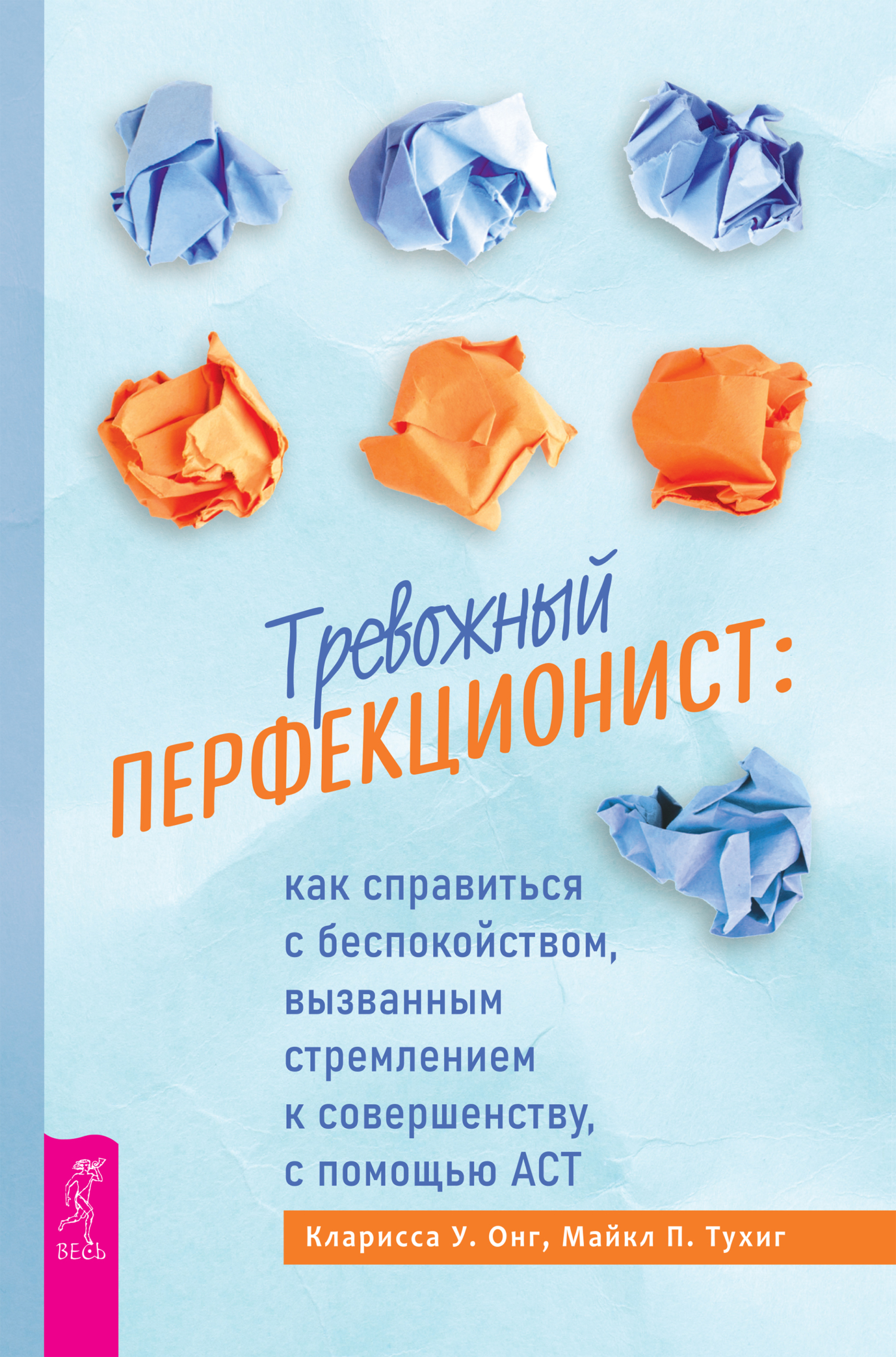 читать Тревожный перфекционист. Как справиться с беспокойством, вызванным стремлением к совершенству, с помощью АСТ