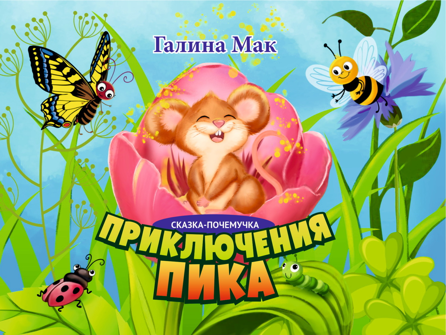 читать Приключения Пика
