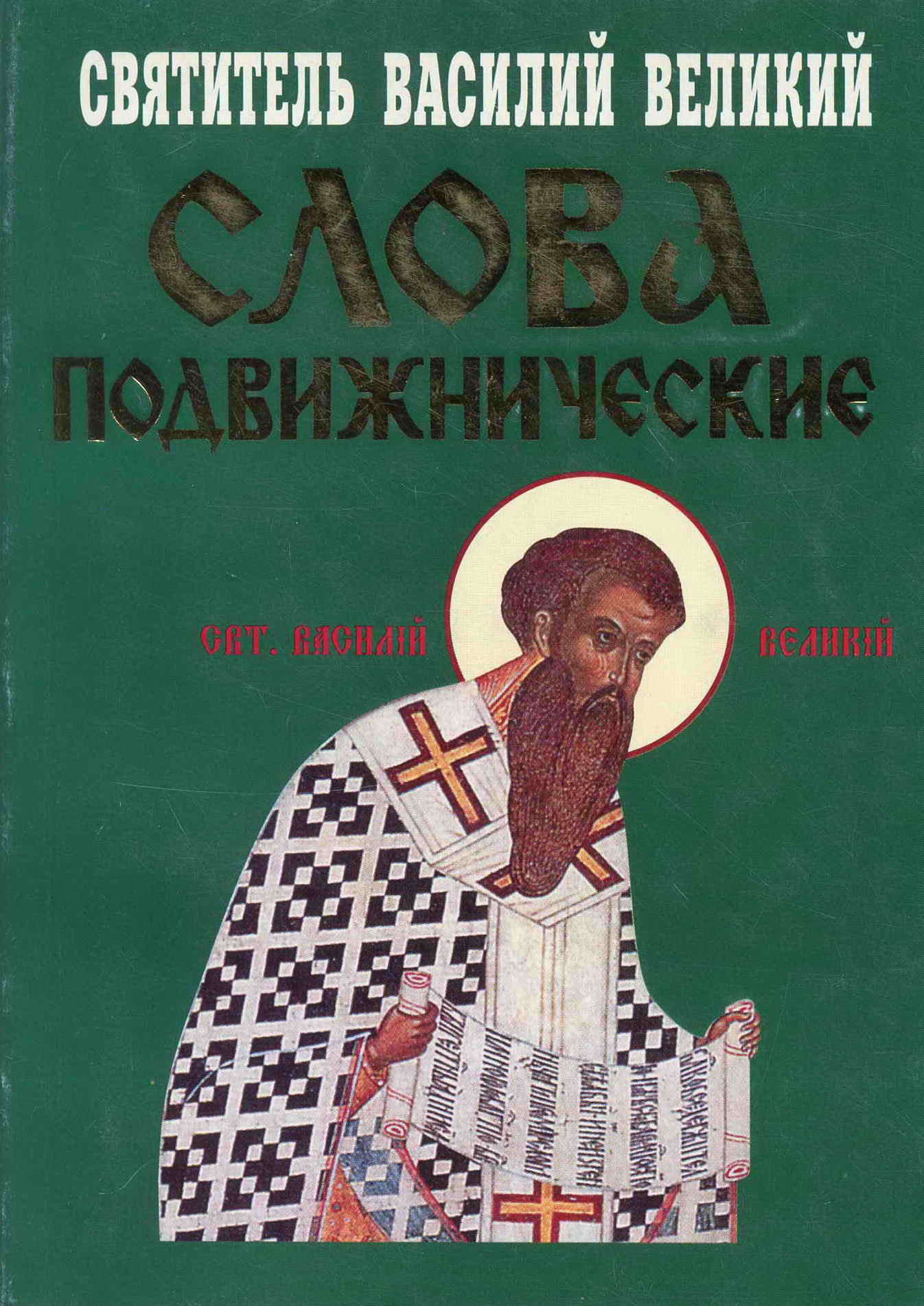 читать Слова подвижнические