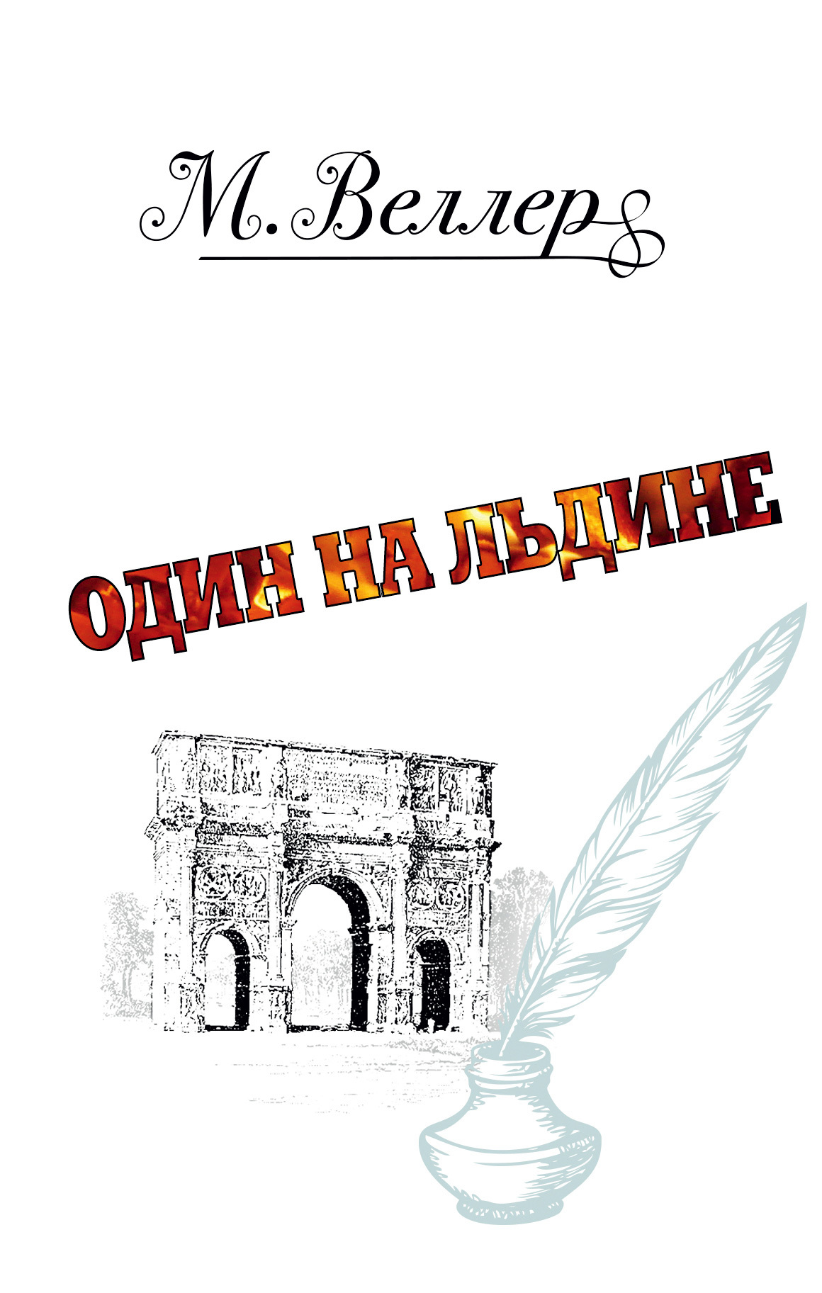 читать Один на льдине