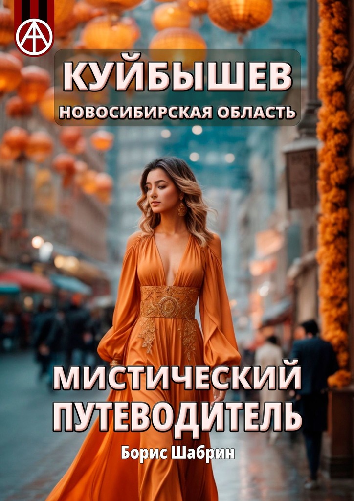 читать Куйбышев. Новосибирская область. Мистический путеводитель