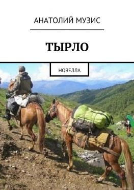 читать Тырло. Новелла