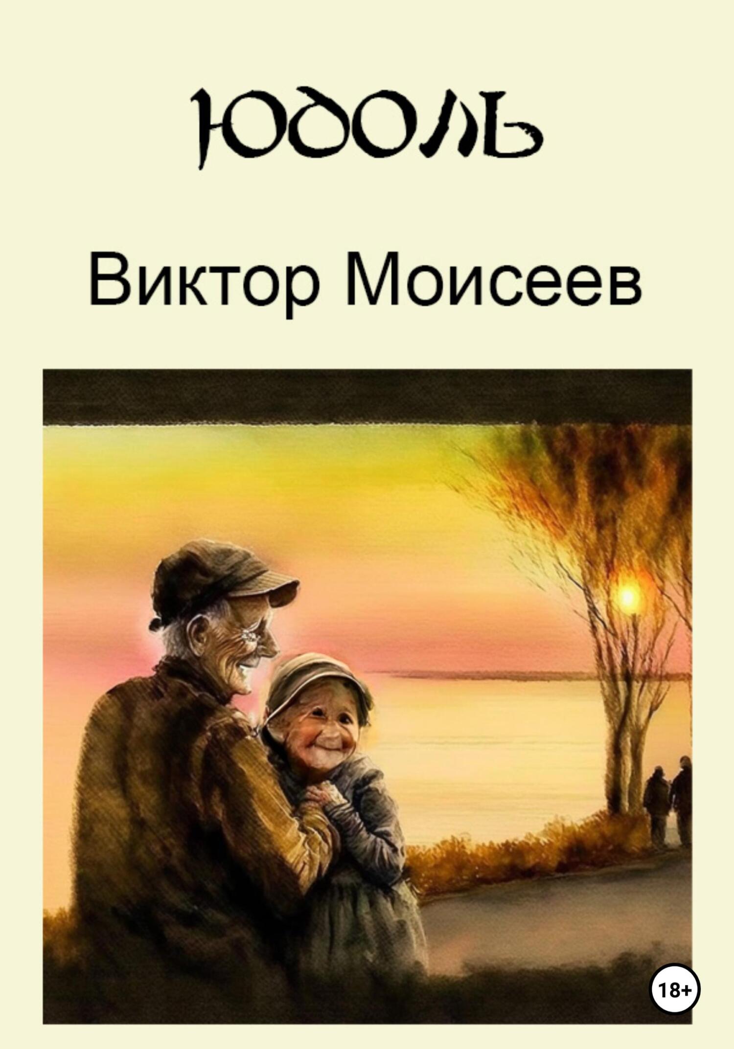 читать Юдоль