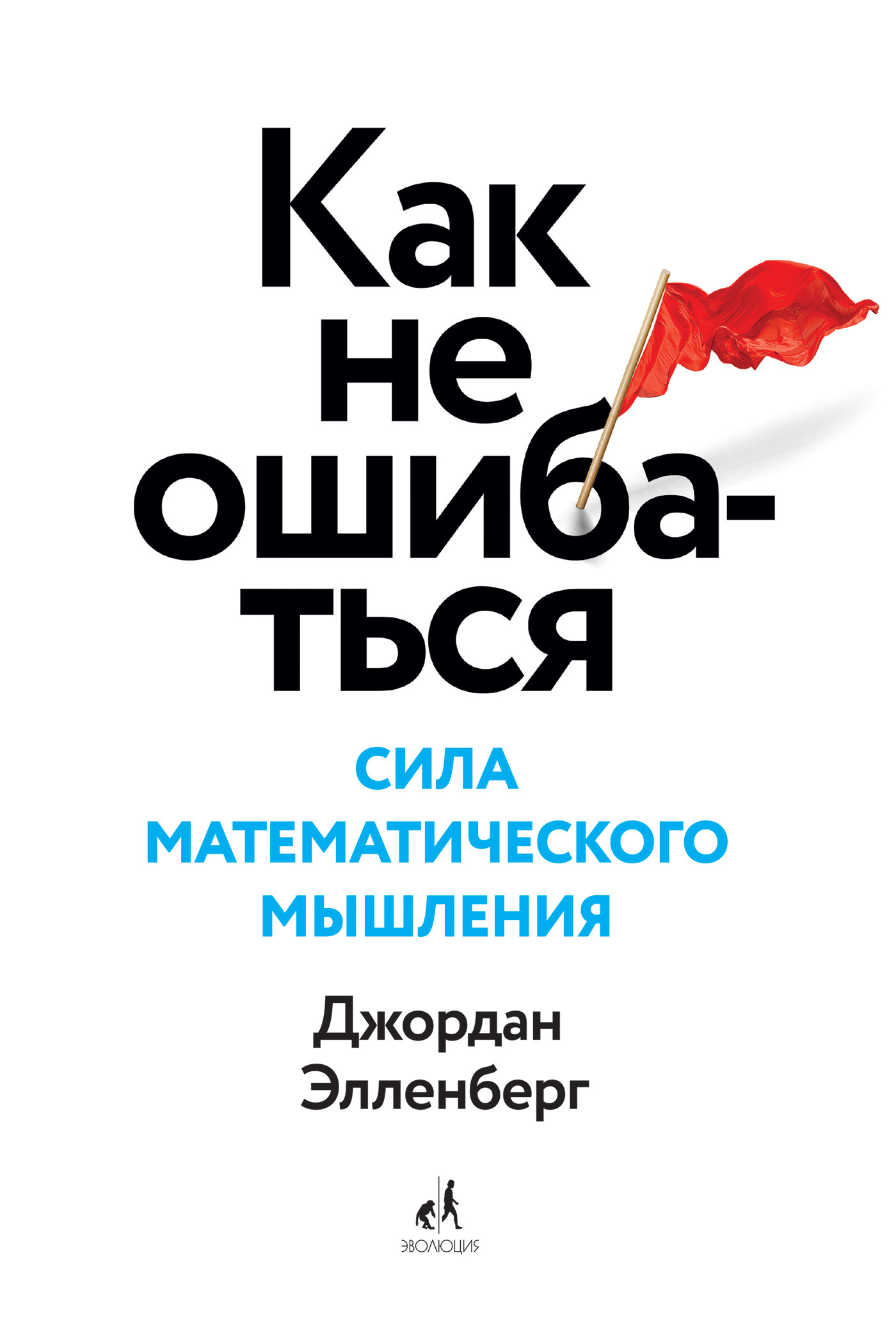 читать Как не ошибаться. Сила математического мышления
