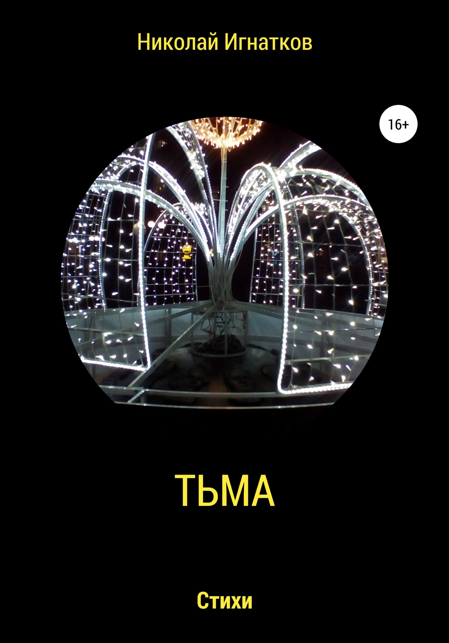 читать Тьма