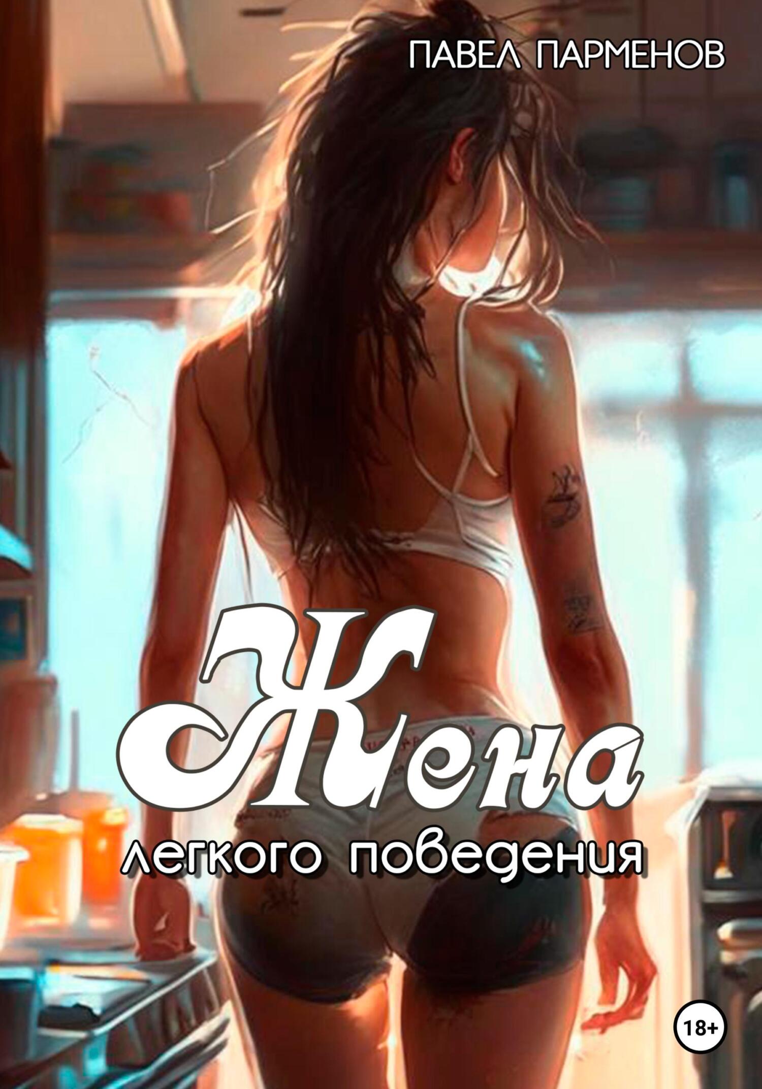 читать Жена легкого поведения