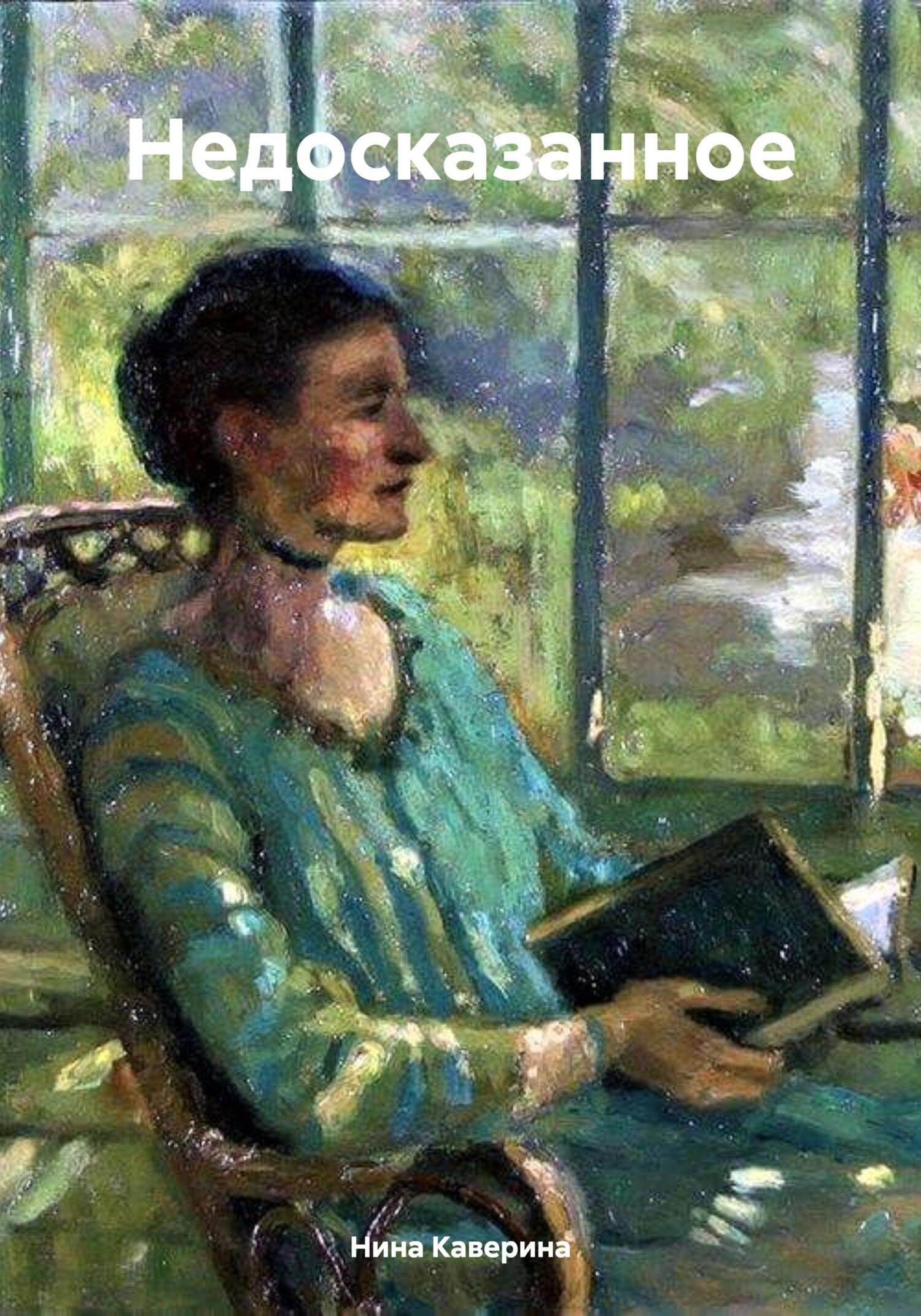 читать Недосказанное