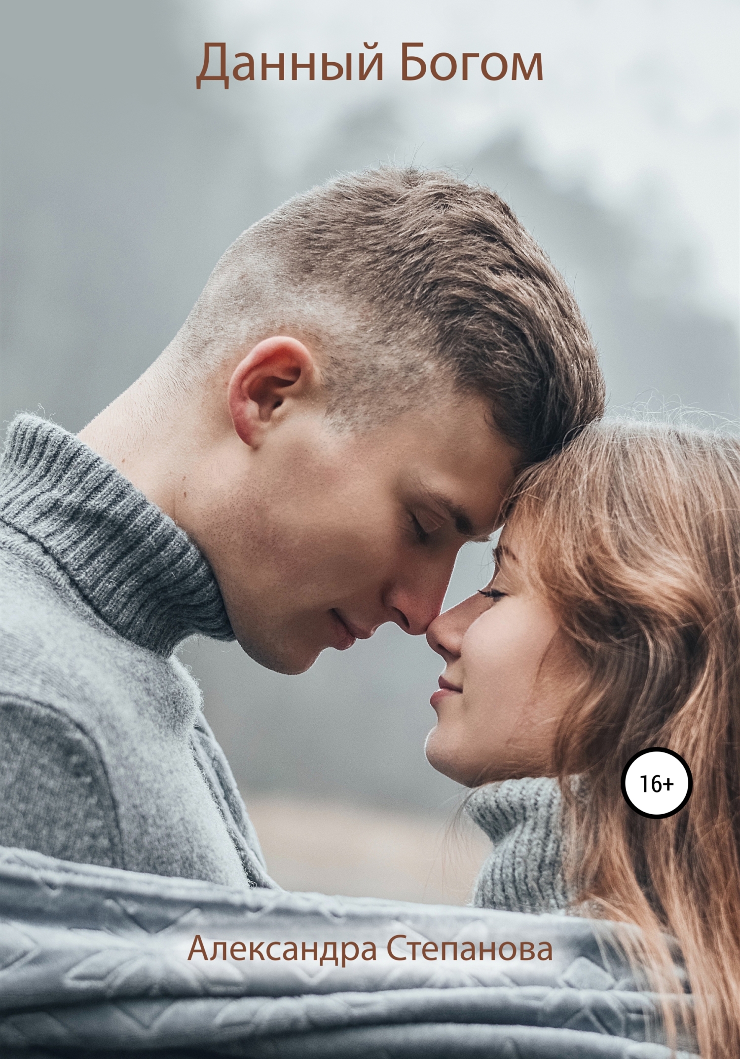 читать Данный Богом