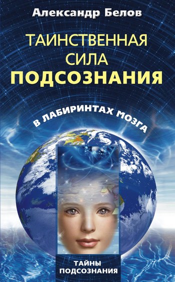 читать Таинственная сила подсознания. В лабиринтах мозга