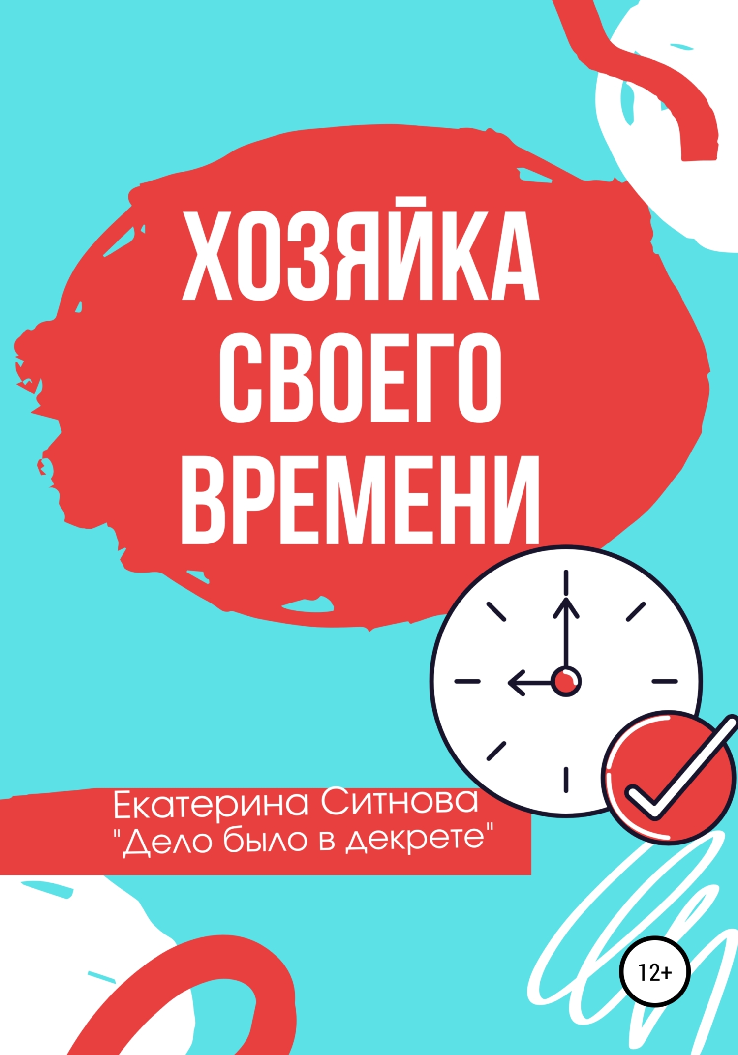 читать Хозяйка своего времени