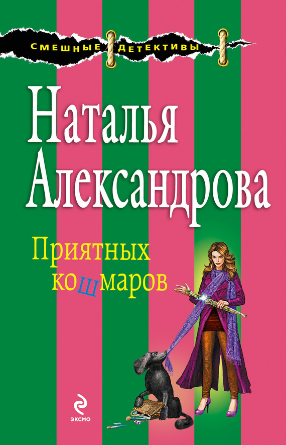 читать Приятных кошмаров