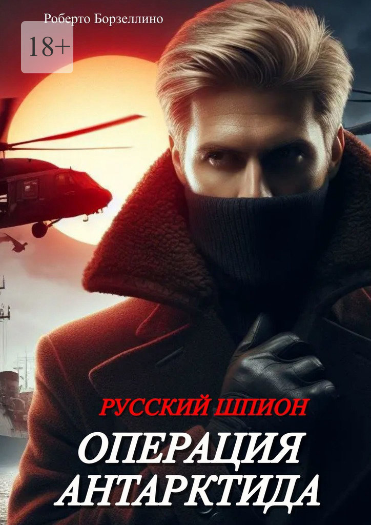 читать Русский шпион. Операция «Антарктида»