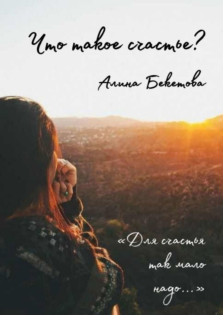 читать Что такое счастье?