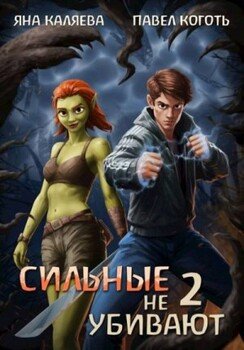 читать Сильные не убивают, книга 2