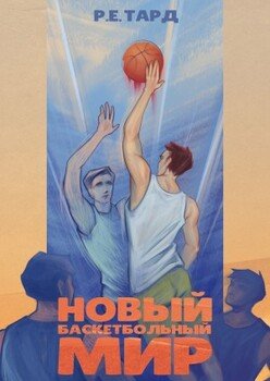 читать Новый баскетбольный мир