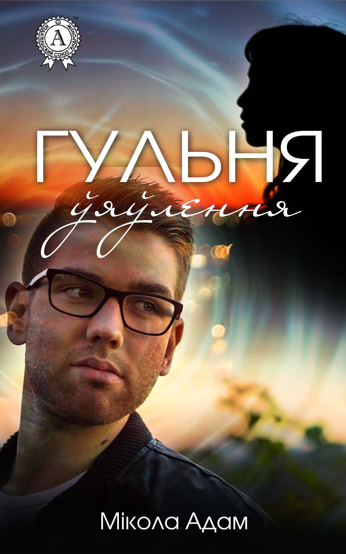 читать Гульня ўяўлення