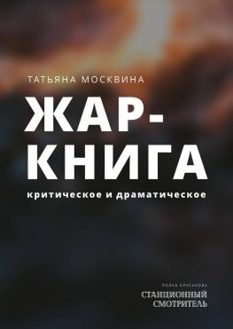 читать Жар-книга. Критическое и драматическое