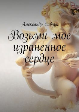 читать Возьми мое израненное сердце