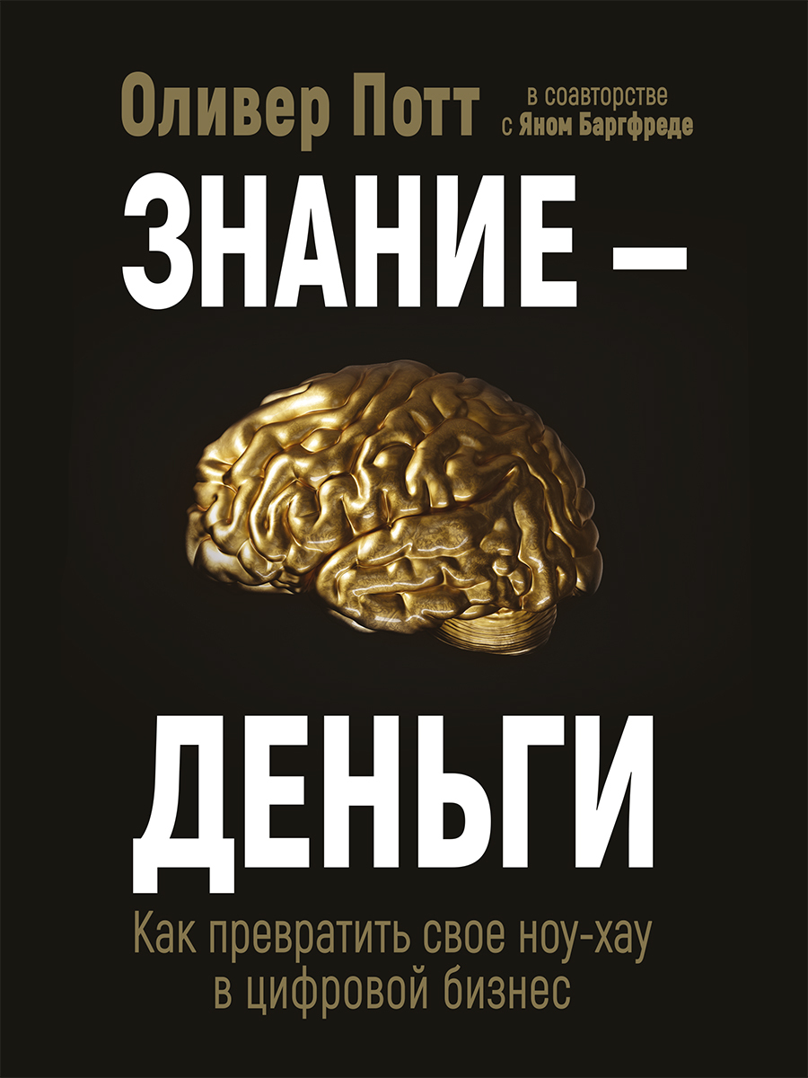 читать Знание – деньги. Как превратить своё ноу-хау в цифровой бизнес