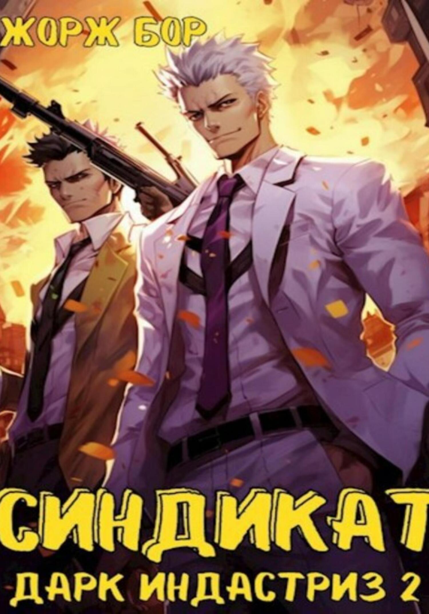 читать Синдикат. Дарк Индастриз. Том 2
