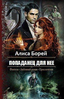 читать Попаданец для нее