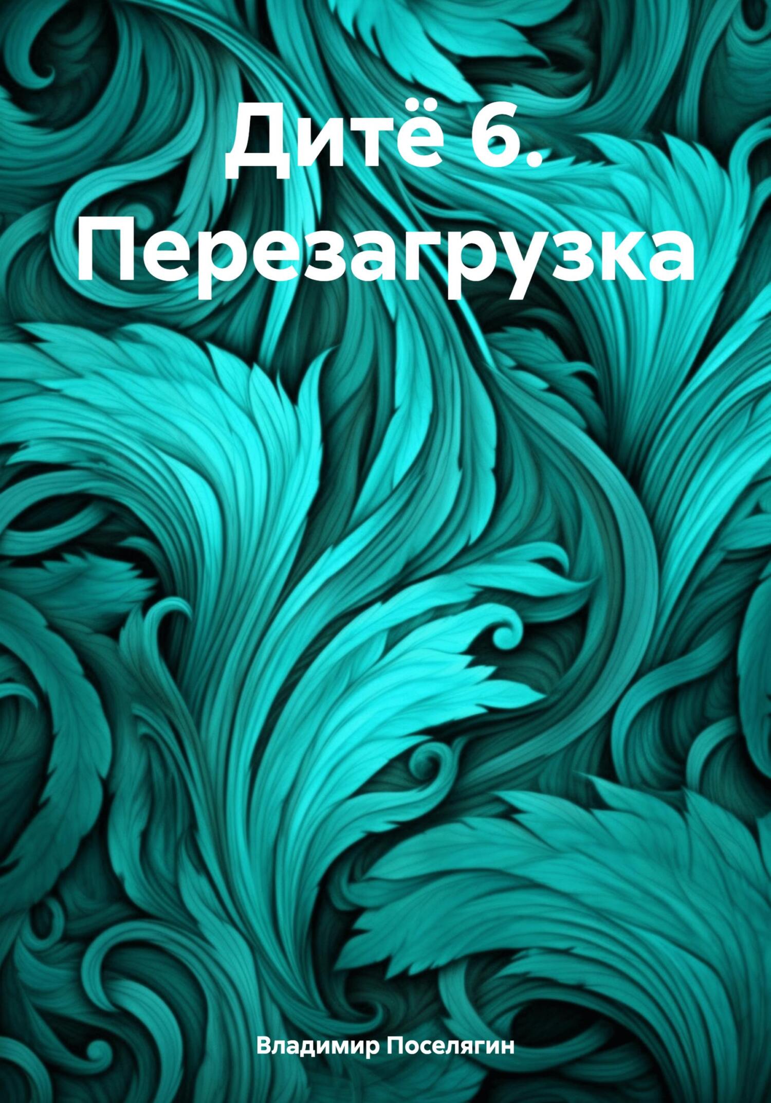 читать Дитё 6. Перезагрузка