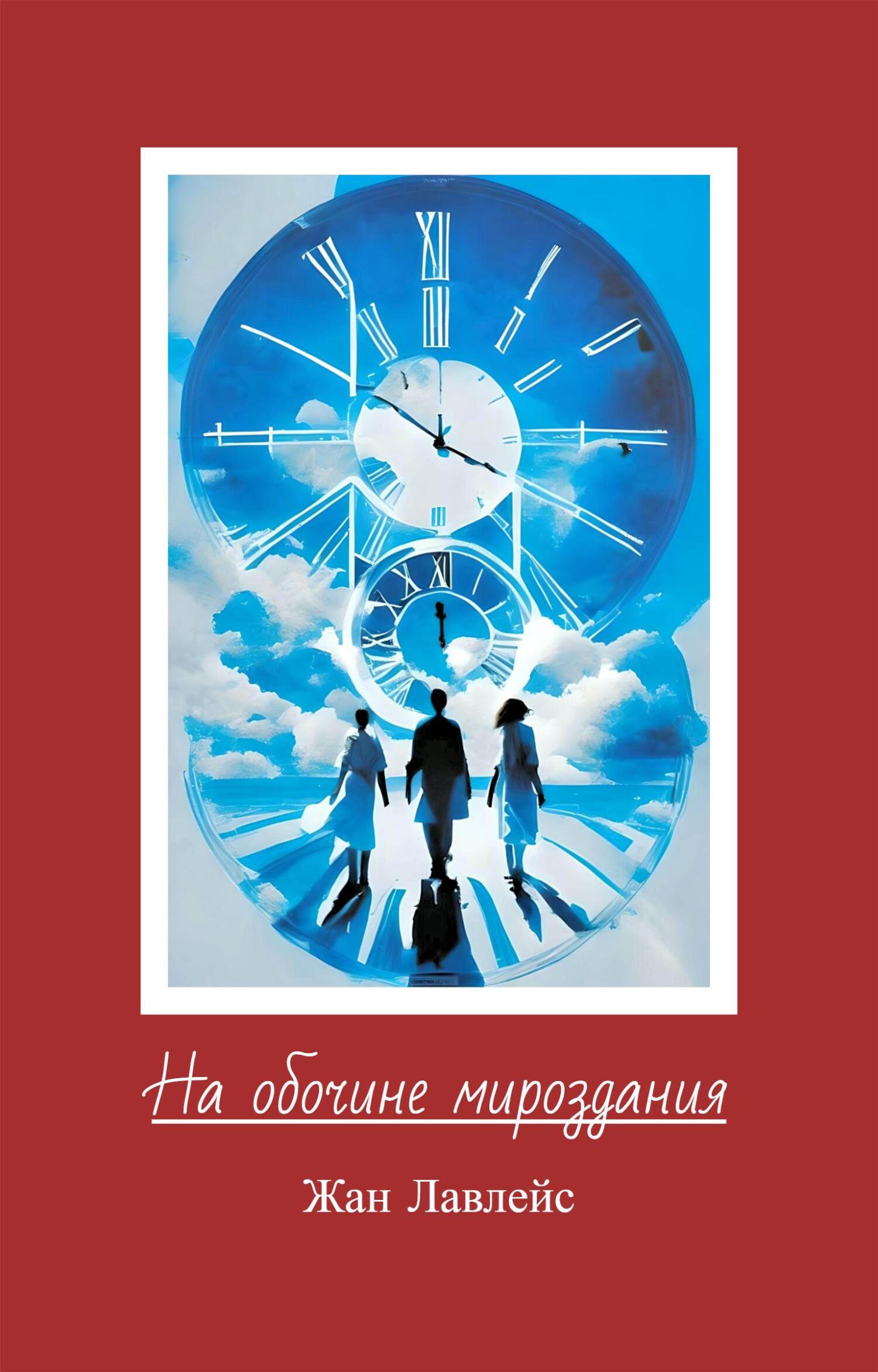 читать На обочине мироздания