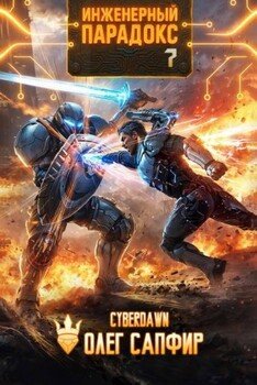 читать Инженерный парадокс 7