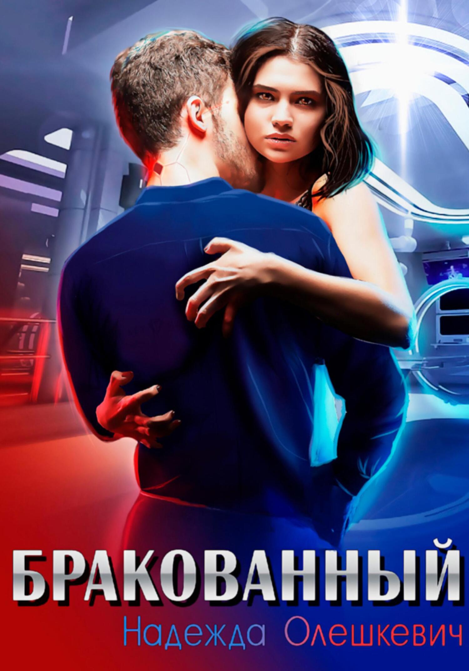 читать Бракованный