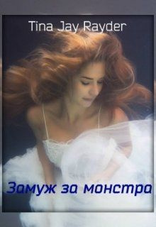 читать Замуж за монстра