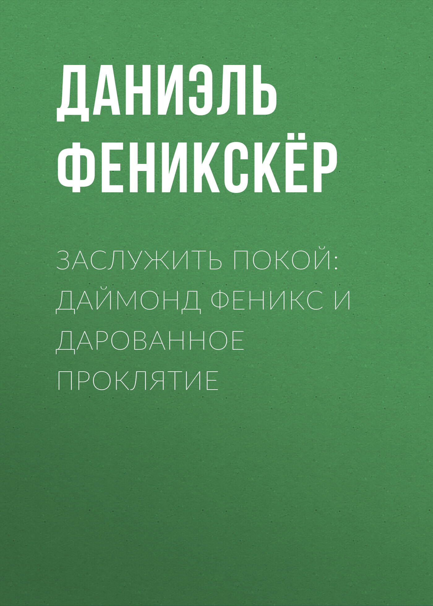 читать Заслужить покой: Даймонд Феникс и дарованное проклятие