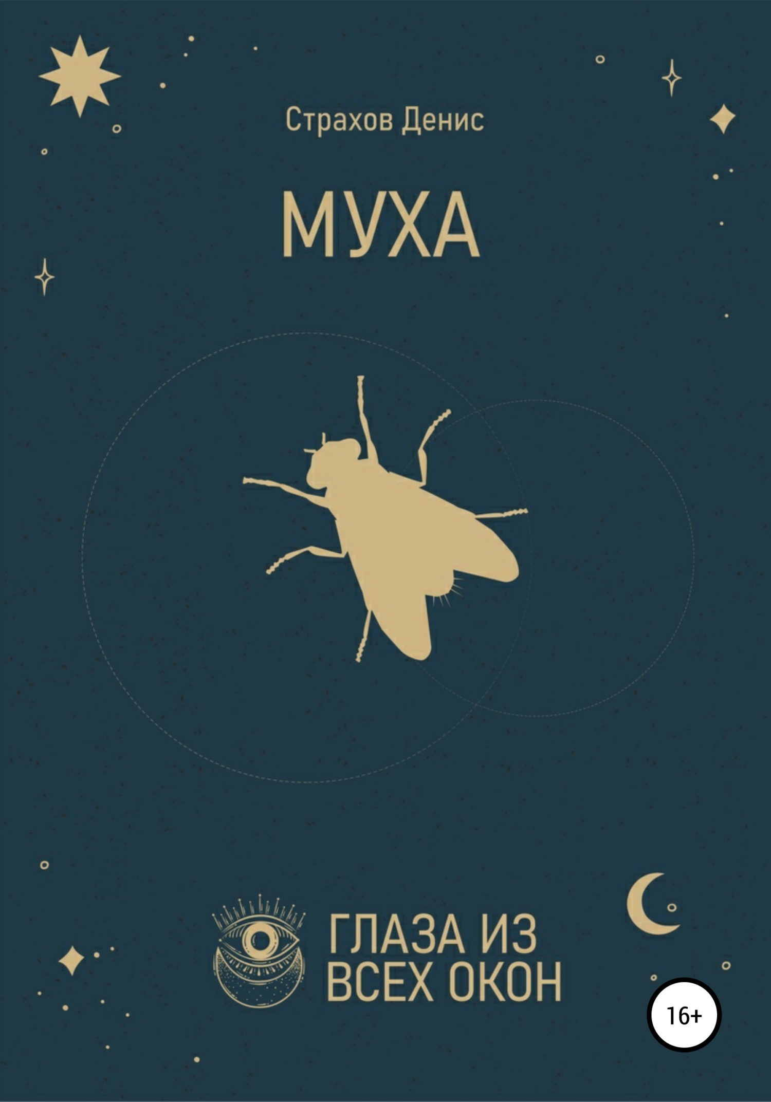 читать Муха