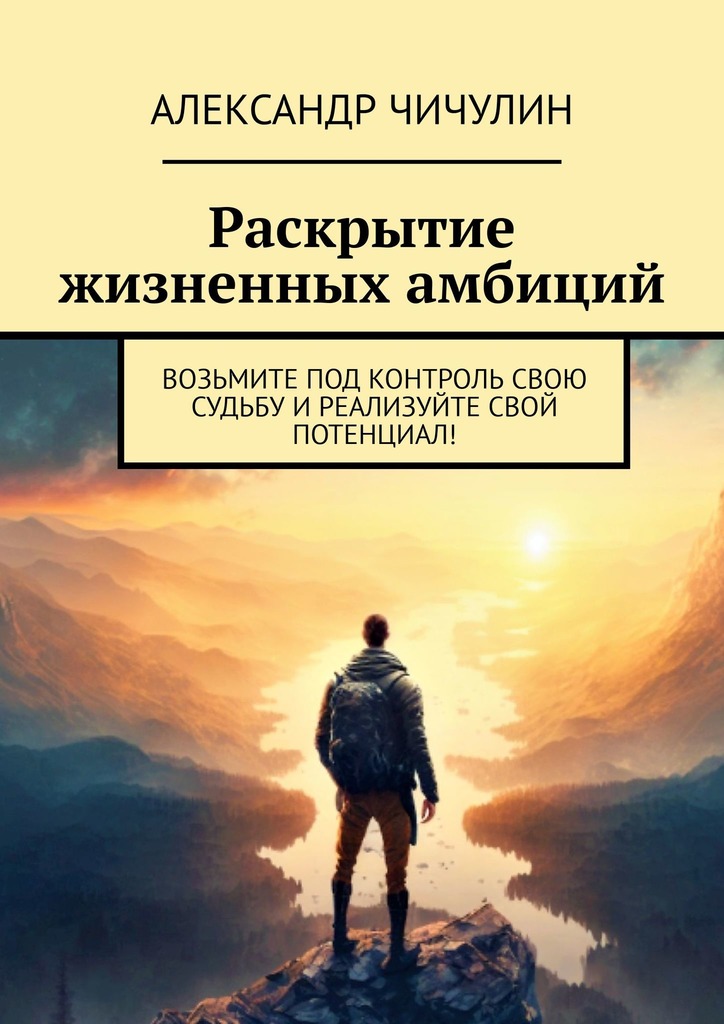 читать Раскрытие жизненных амбиций. Возьмите под контроль свою судьбу и реализуйте свой потенциал!