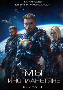 читать Мы - инопланетяне. Книга 9