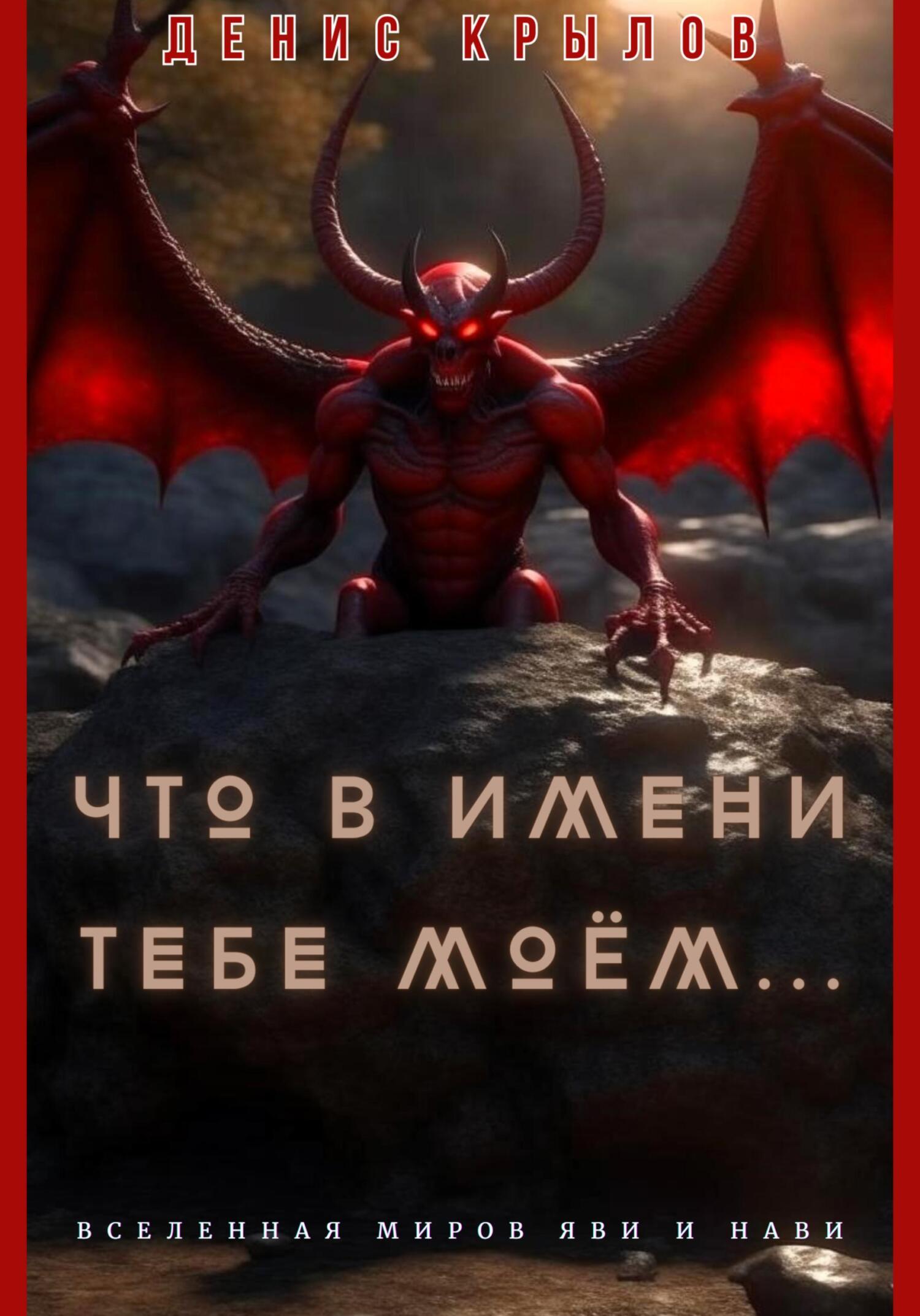 читать Что в имени тебе моем…
