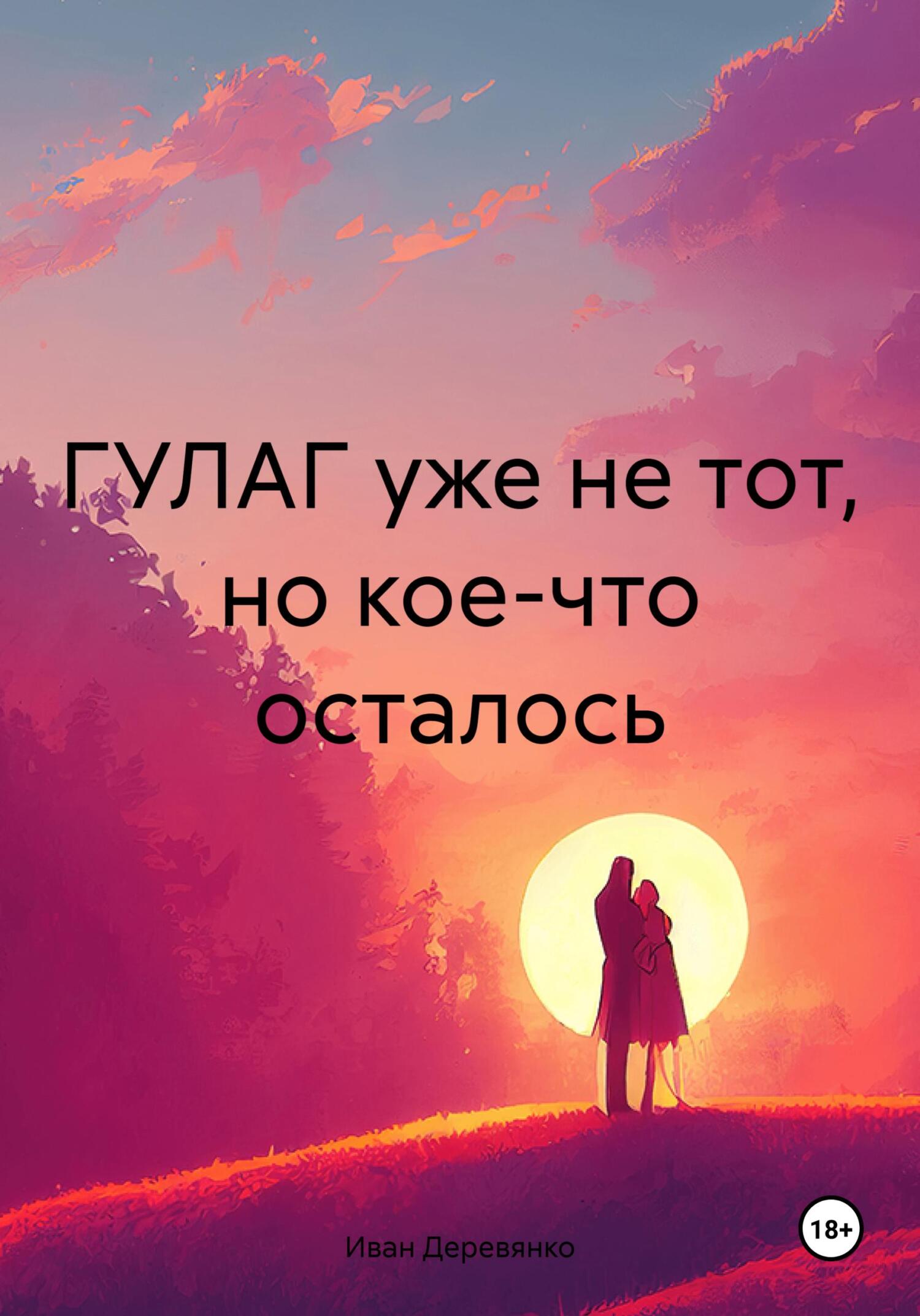 читать ГУЛАГ уже не тот, но кое-что осталось