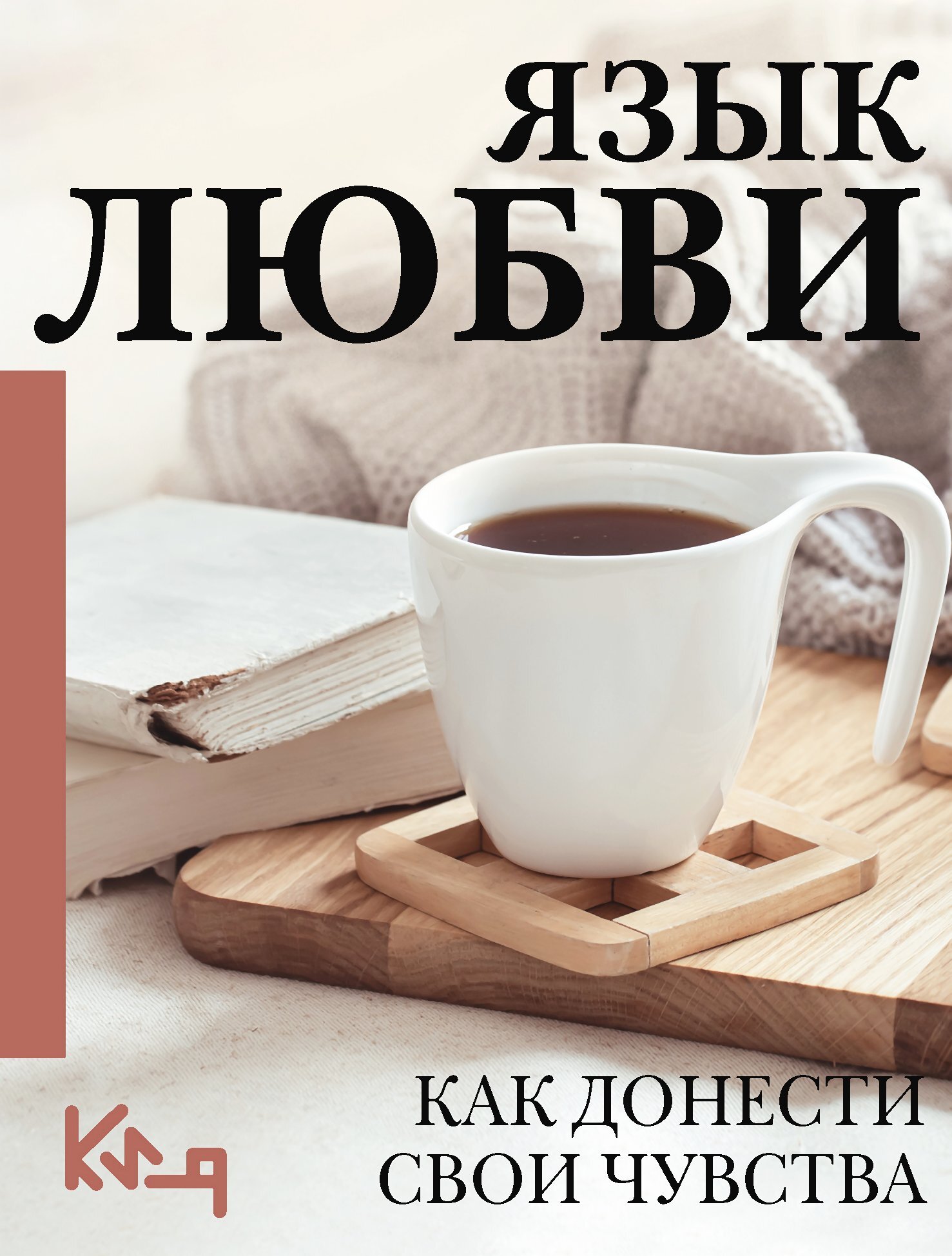 читать Язык любви. Как понять себя и людей вокруг. Как донести свои чувства