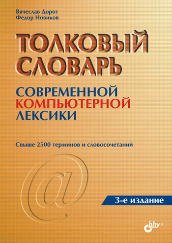 читать Толковый словарь современной компьютерной лексики