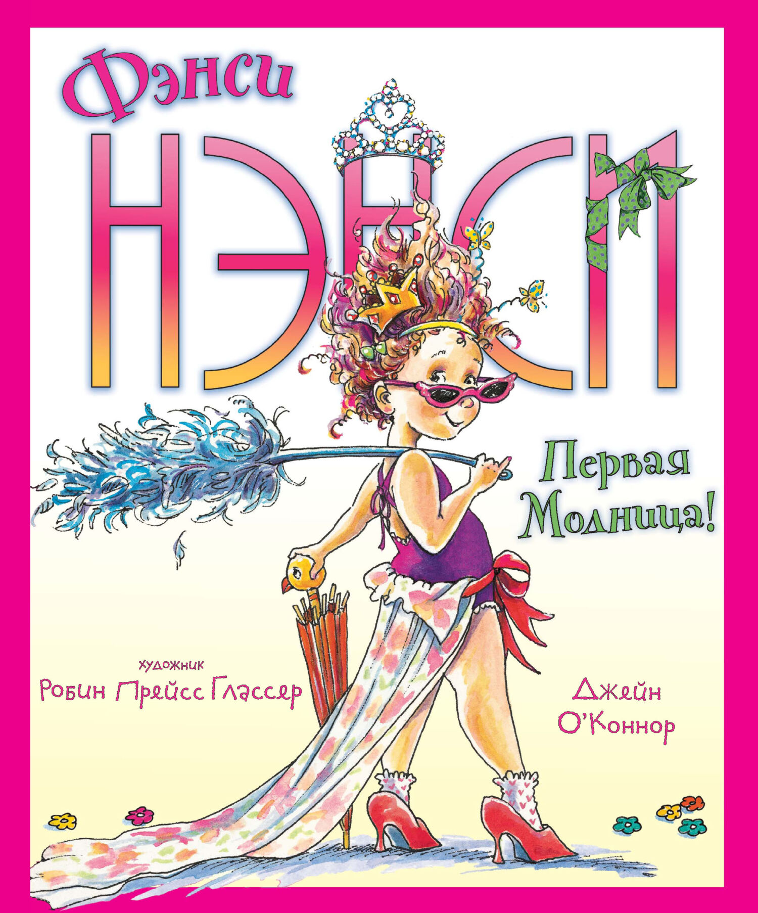 читать Фэнси Нэнси. Первая модница!
