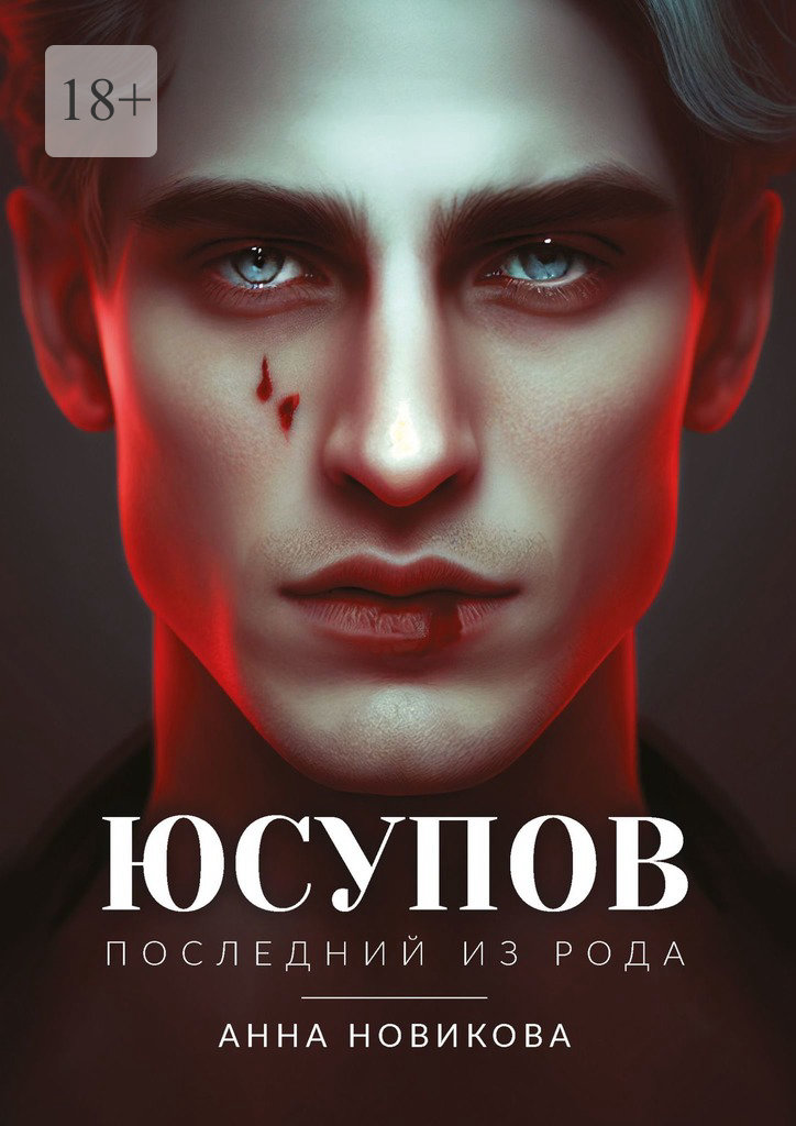читать Юсупов. Последний из рода