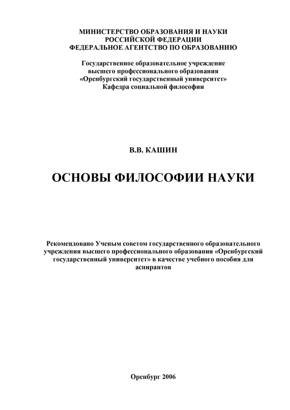 читать Основы философии науки