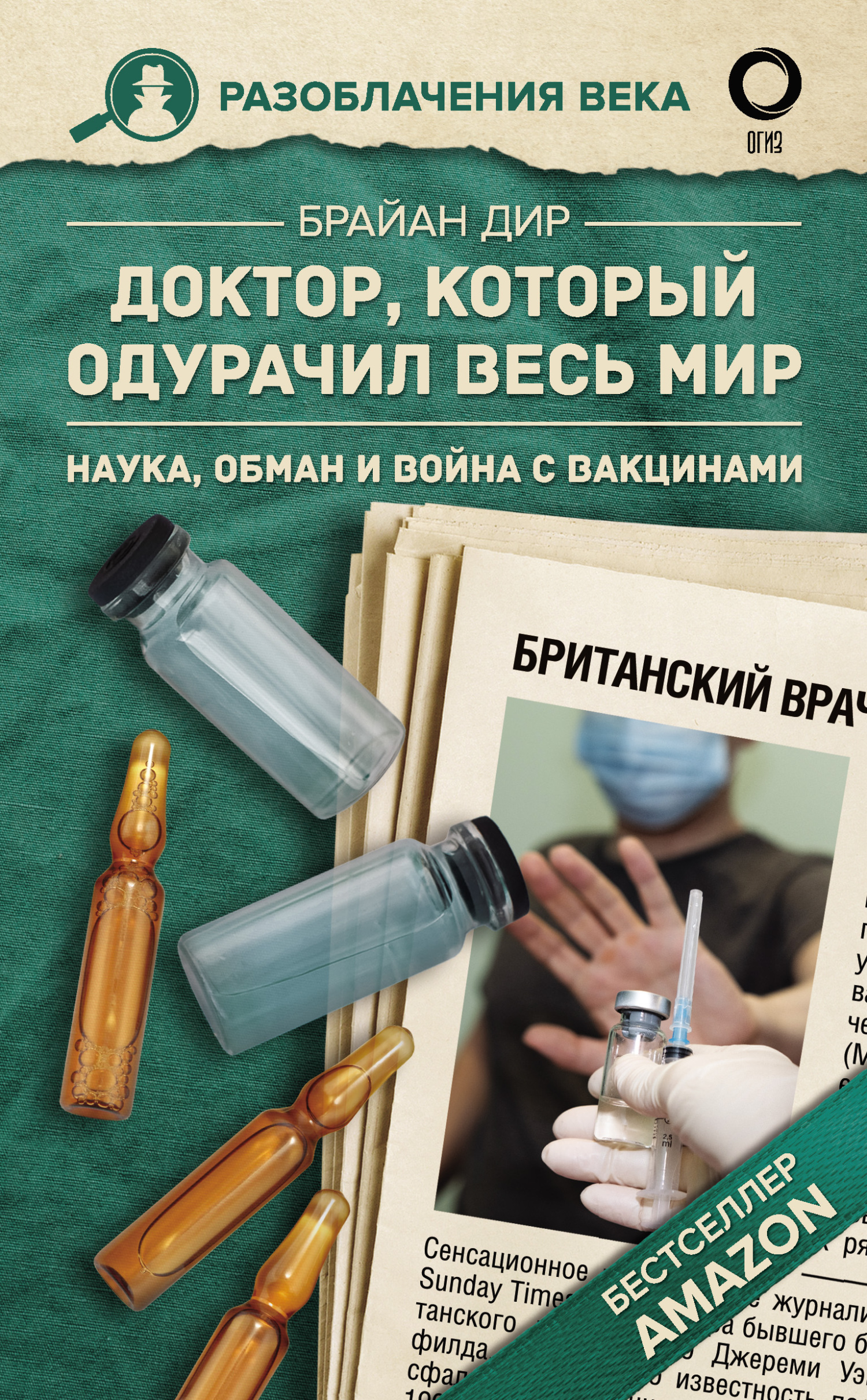 читать Доктор, который одурачил весь мир. Наука, обман и война с вакцинами