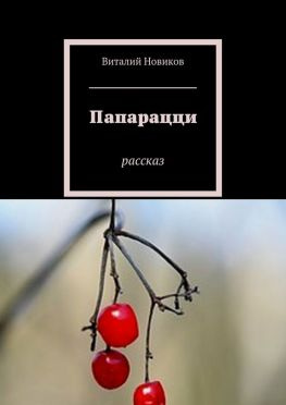 читать Папарацци. Рассказ