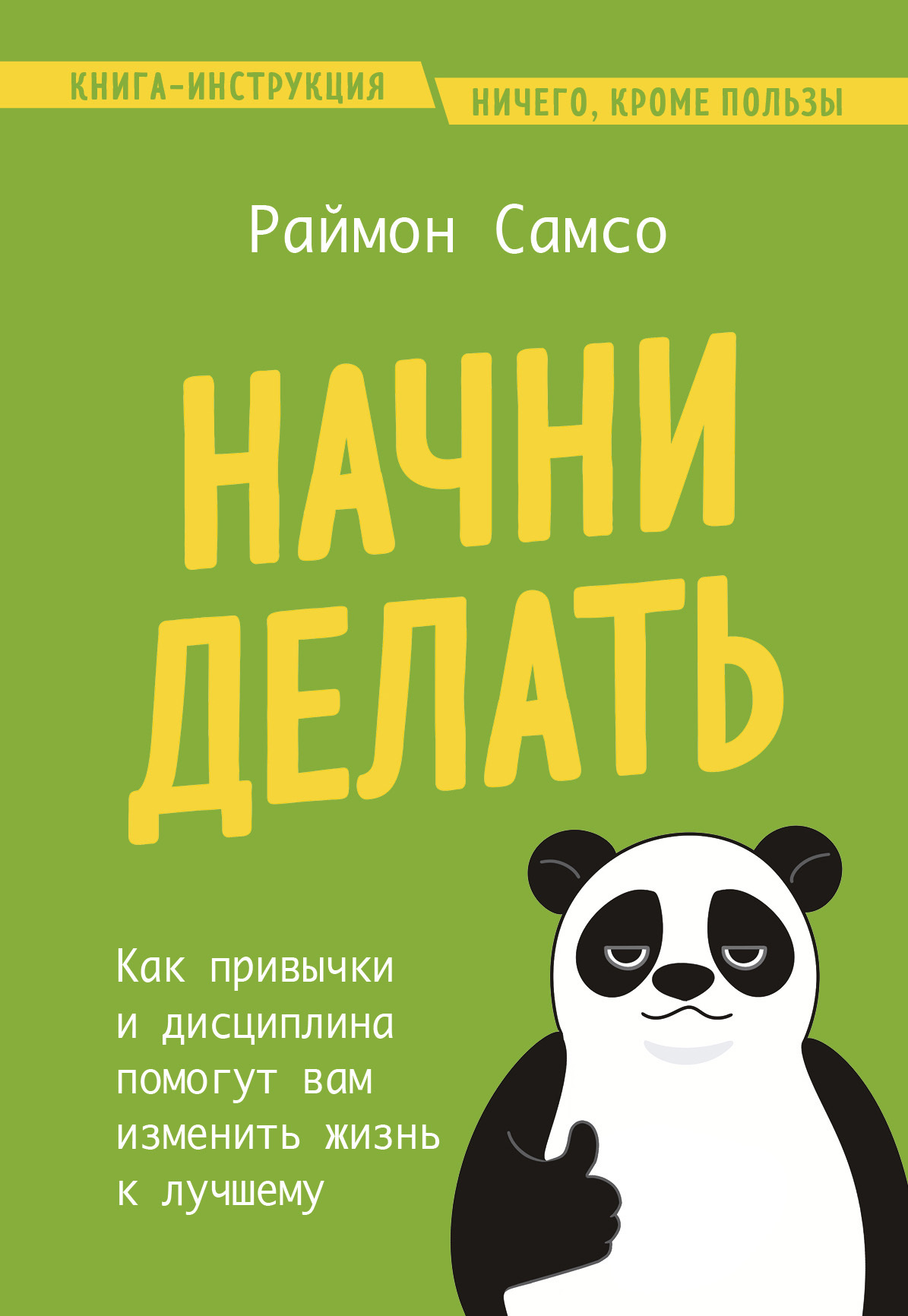 читать Начни делать. Как привычки и дисциплина помогут вам изменить жизнь к лучшему