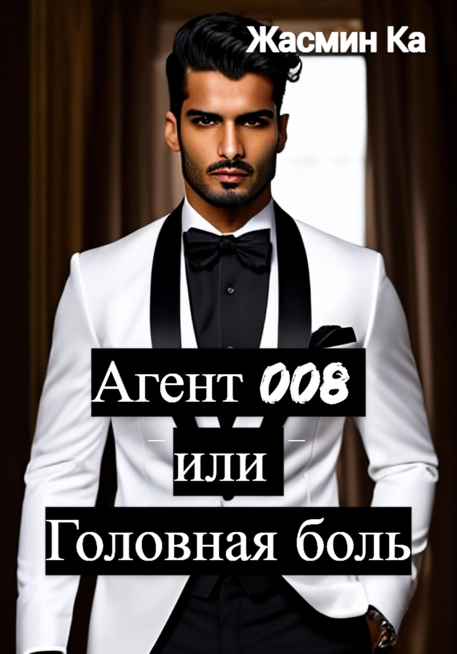 читать Агент 008 или Головная боль