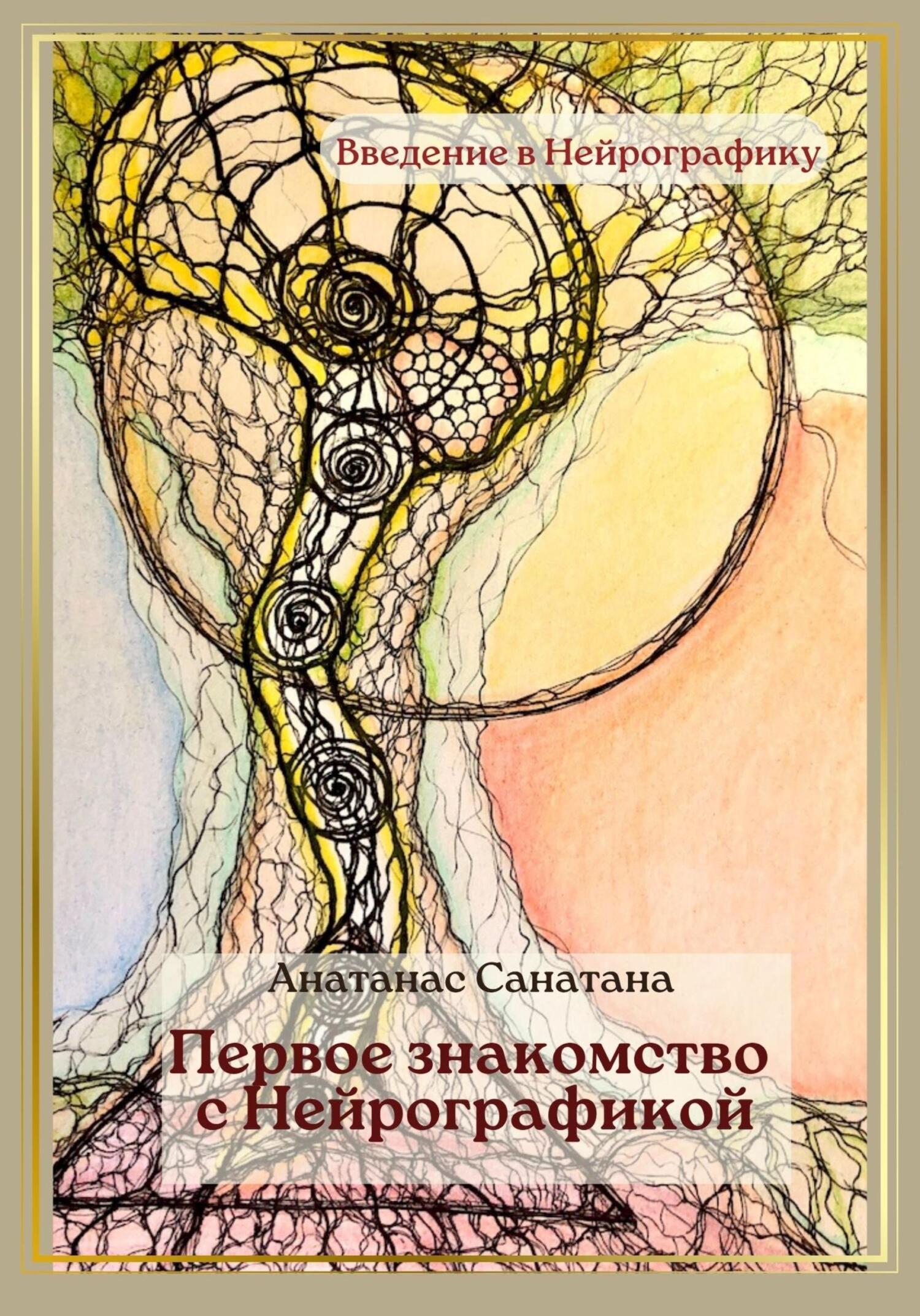 читать Первое знакомство с нейрографикой