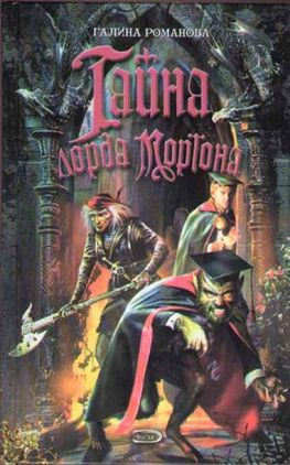 читать Тайна лорда Мортона