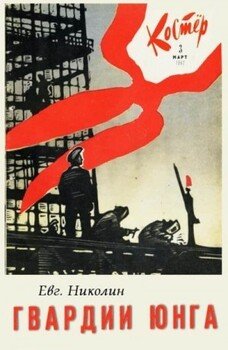 читать Гвардии юнга